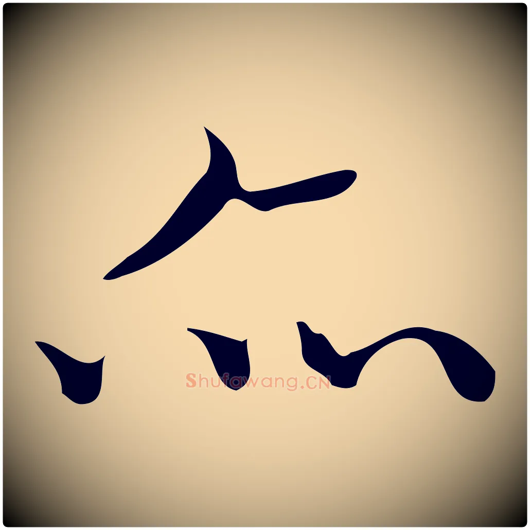 亦毛笔楷书写法,摘自明代文徵明跋袁生帖