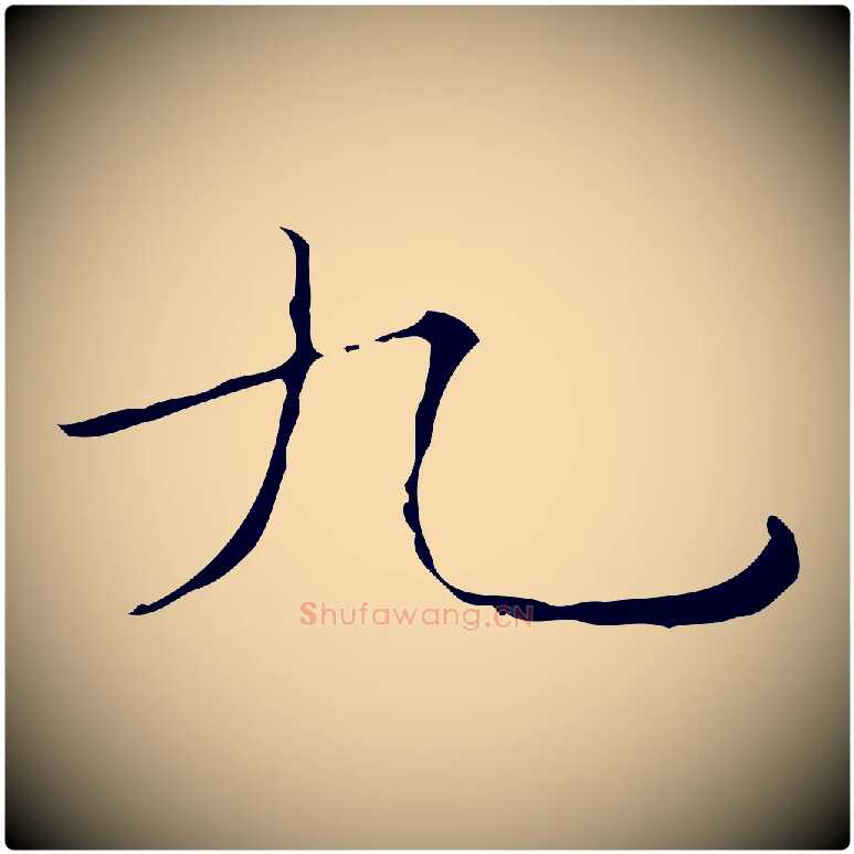 九毛笔楷书写法,摘自明代文徵明跋袁生帖