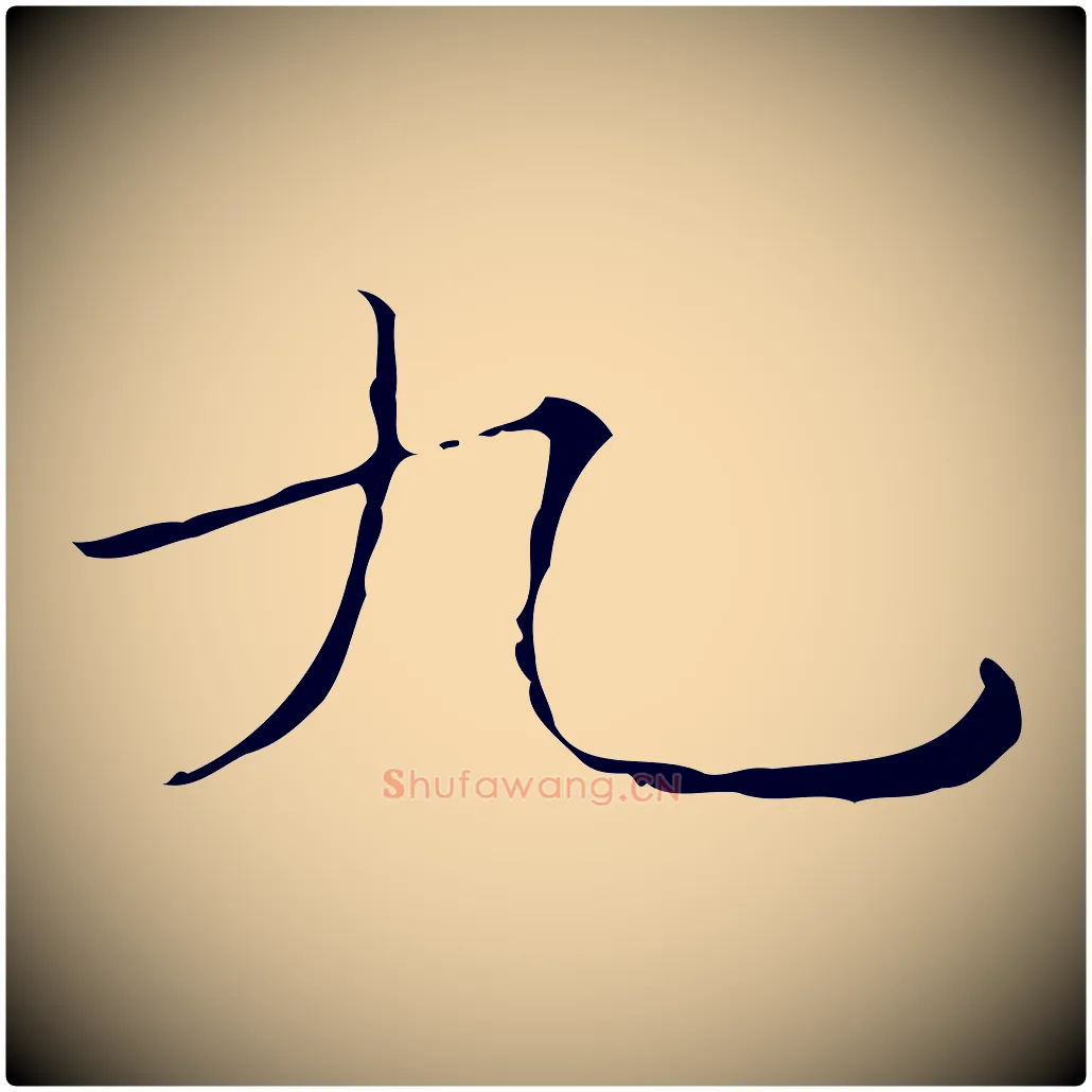 九毛笔楷书写法,摘自明代文徵明跋袁生帖