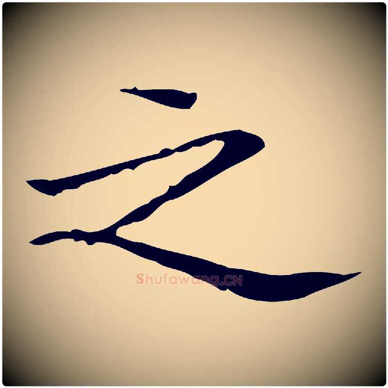 之毛笔楷书写法,摘自明代文徵明跋袁生帖