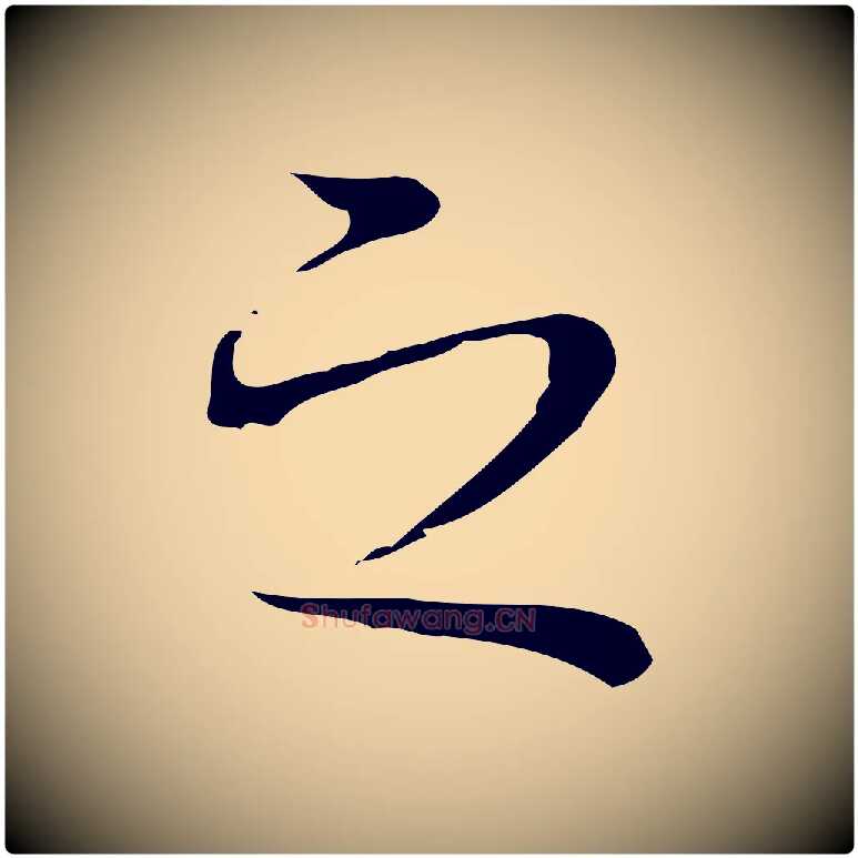 之毛笔楷书写法,摘自明代文徵明跋袁生帖