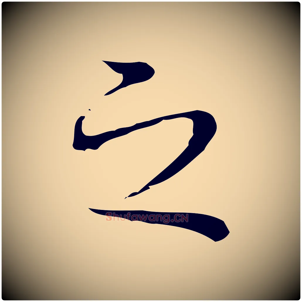 之毛笔楷书写法,摘自明代文徵明跋袁生帖