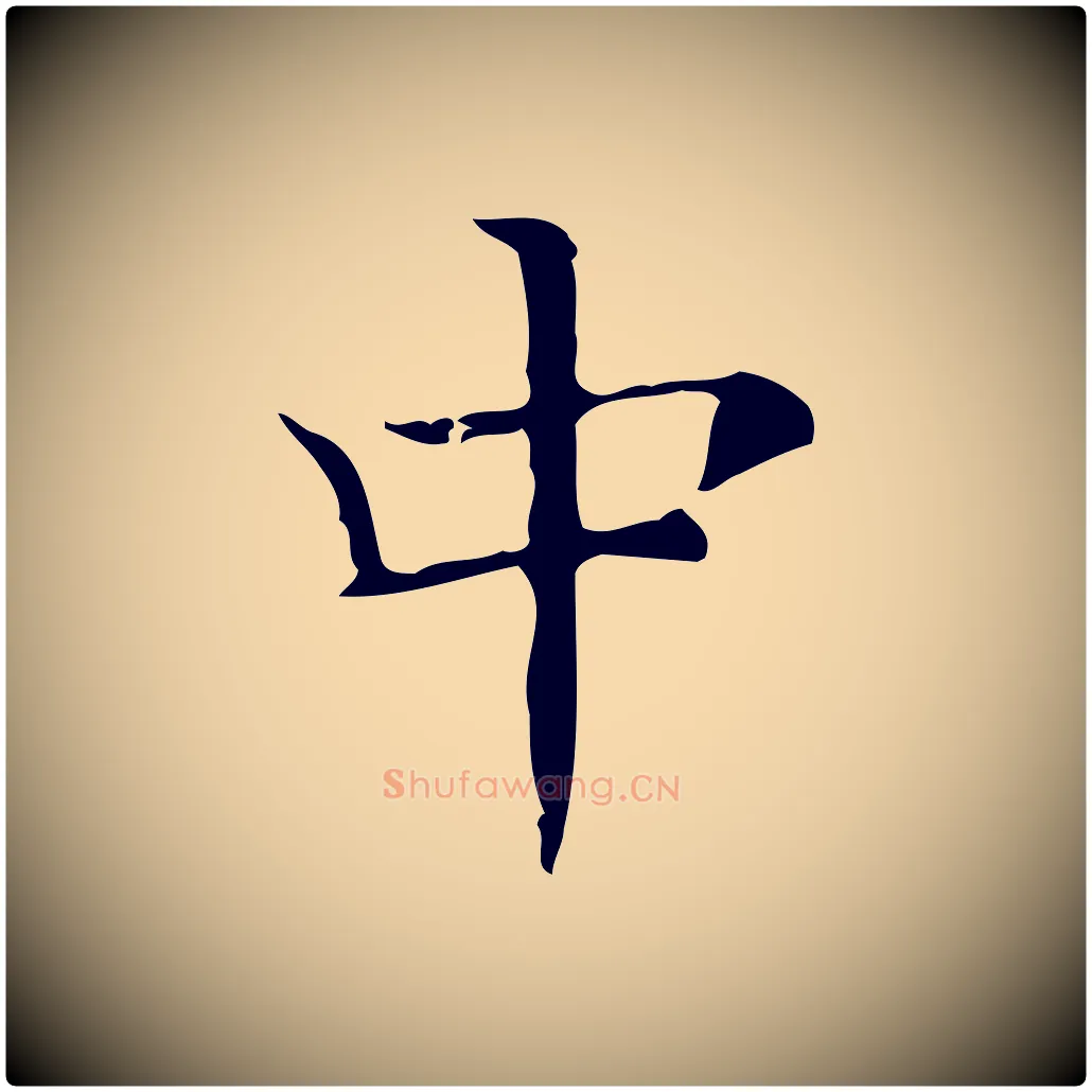 中毛笔楷书写法,摘自明代文徵明跋袁生帖