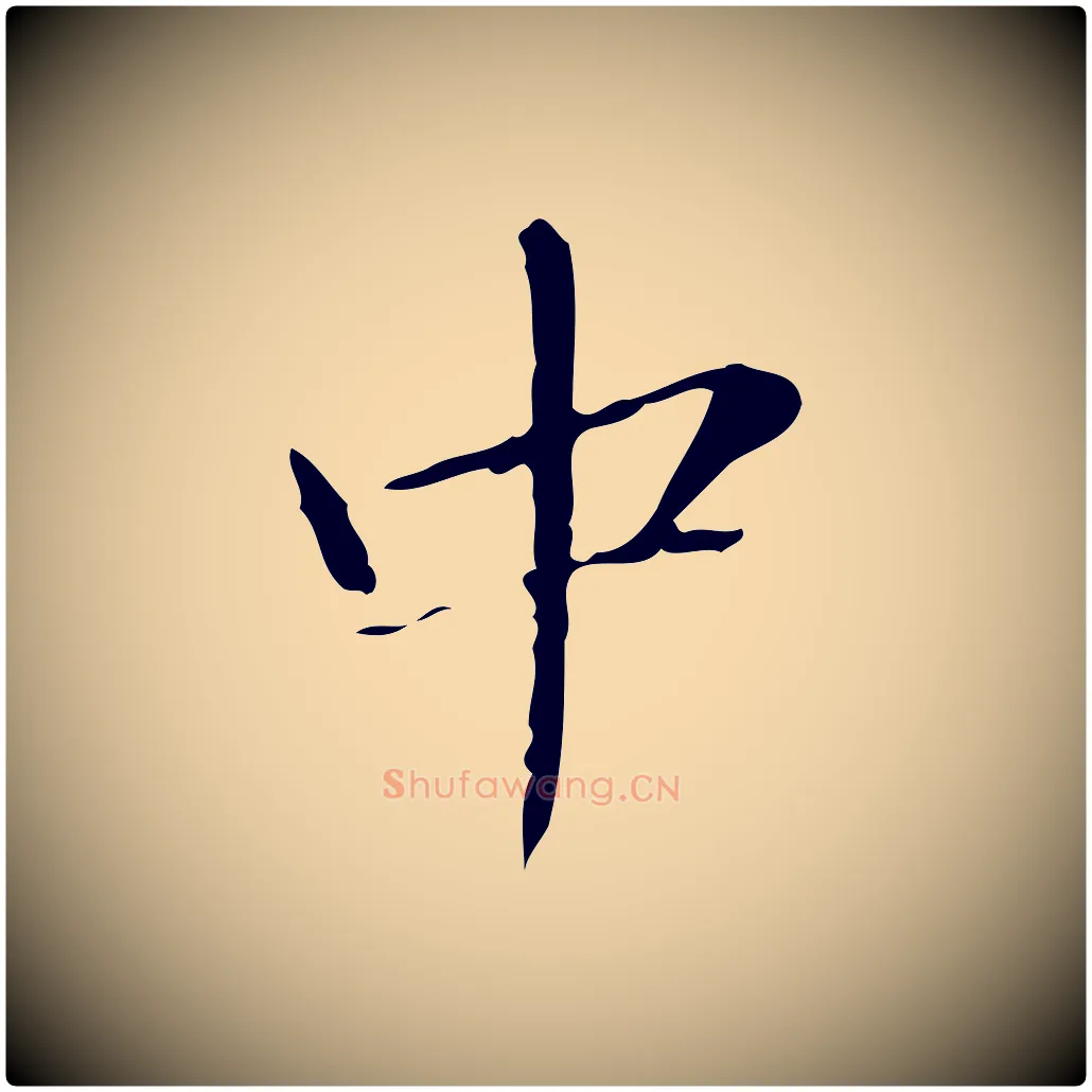 中毛笔楷书写法,摘自明代文徵明跋袁生帖