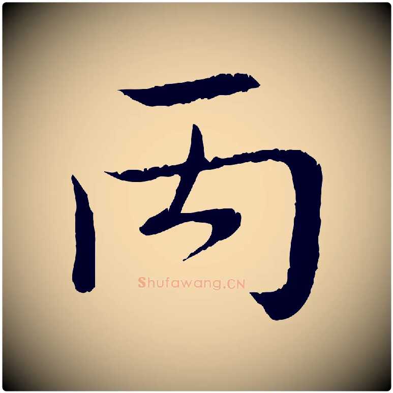 丙毛笔楷书写法,摘自明代文徵明跋袁生帖