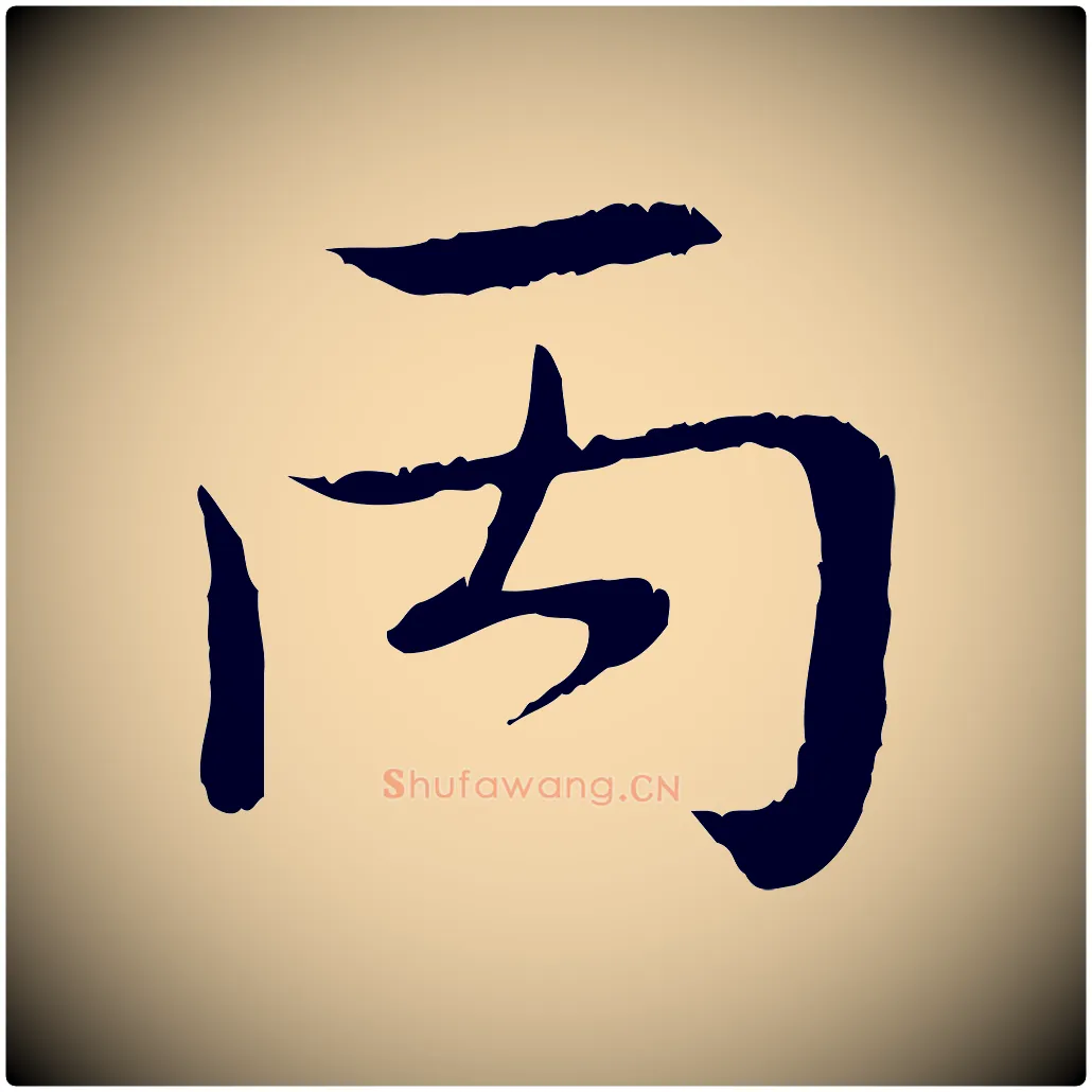 丙毛笔楷书写法,摘自明代文徵明跋袁生帖
