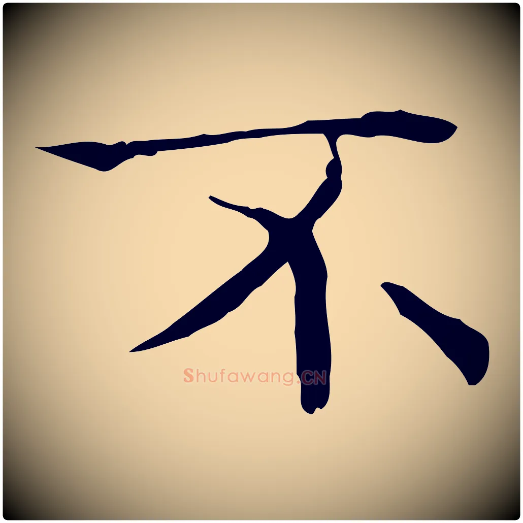 不毛笔楷书写法,摘自明代文徵明跋袁生帖