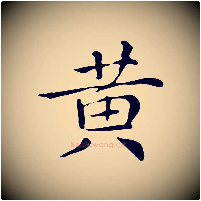 黃毛笔楷书写法,摘自明代文徵明跋万岁通天进帖