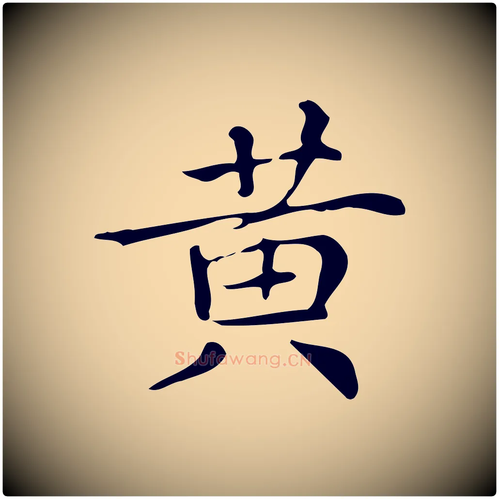 黃毛笔楷书写法,摘自明代文徵明跋万岁通天进帖