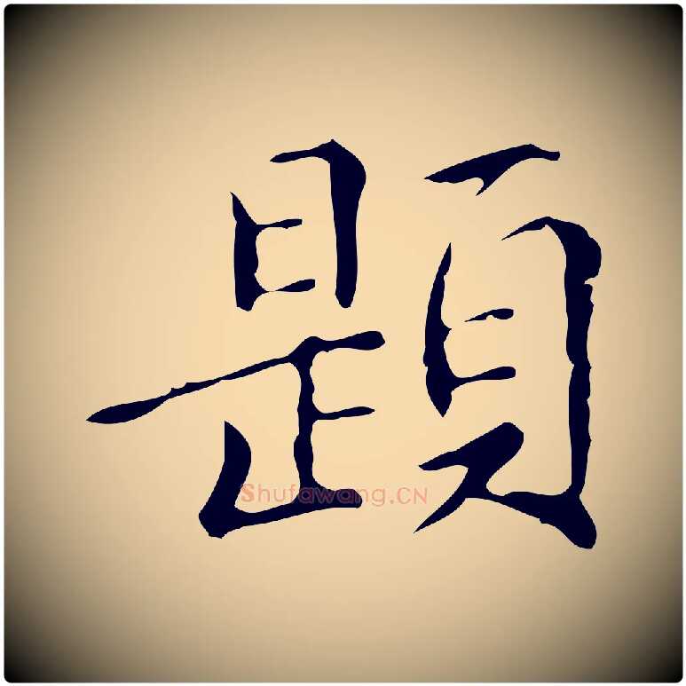 題毛笔楷书写法,摘自明代文徵明跋万岁通天进帖