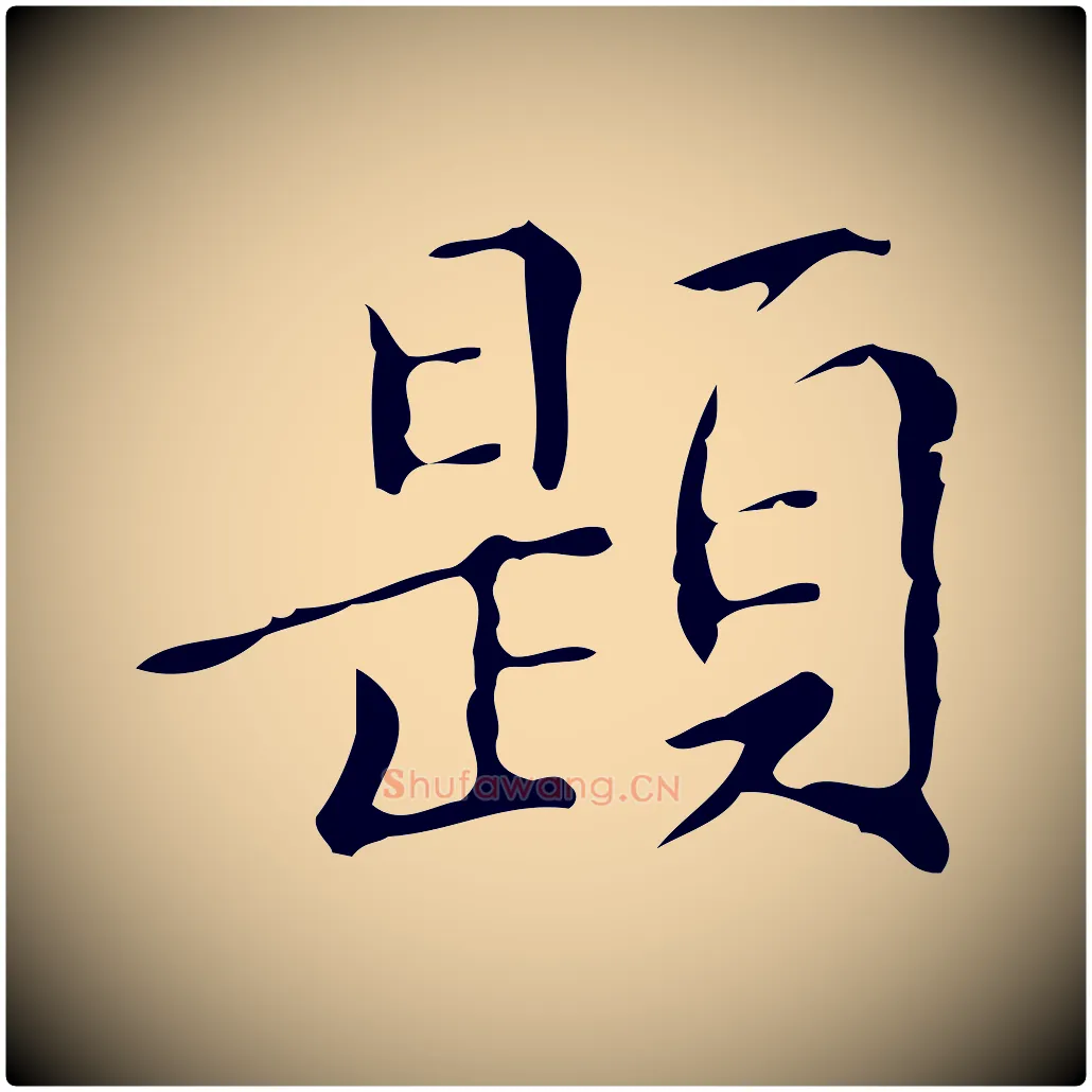 題毛笔楷书写法,摘自明代文徵明跋万岁通天进帖