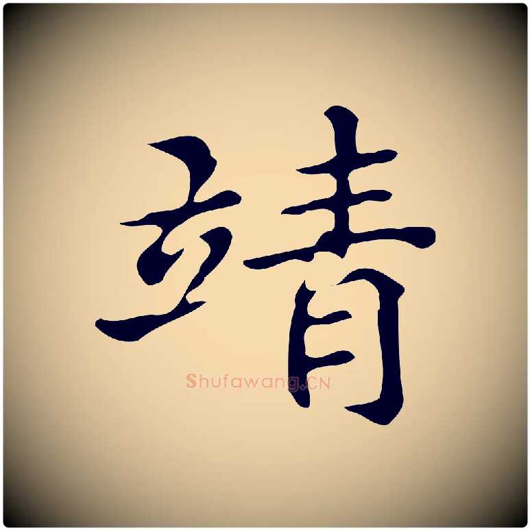 靖毛笔楷书写法,摘自明代文徵明跋万岁通天进帖