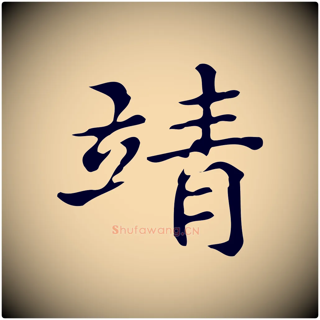 靖毛笔楷书写法,摘自明代文徵明跋万岁通天进帖