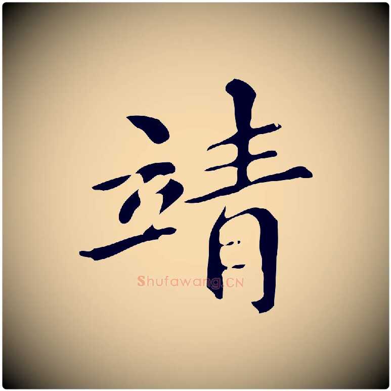 靖毛笔楷书写法,摘自明代文徵明跋万岁通天进帖