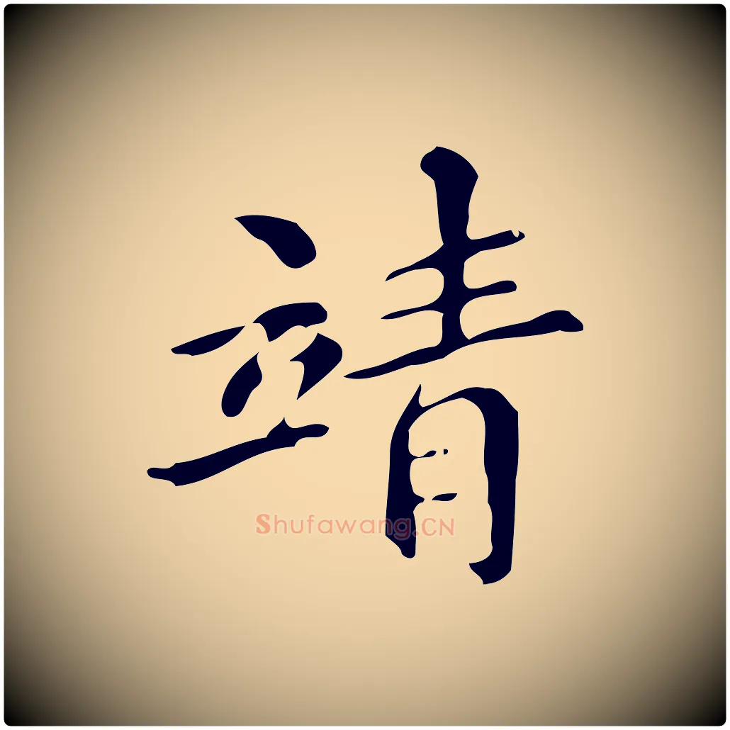 靖毛笔楷书写法,摘自明代文徵明跋万岁通天进帖