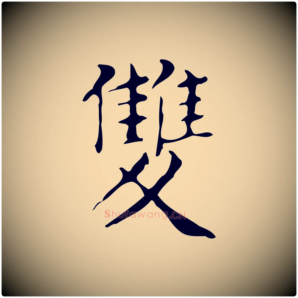 雙毛笔楷书写法,摘自明代文徵明跋万岁通天进帖