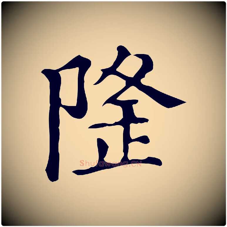 隆毛笔楷书写法,摘自明代文徵明跋万岁通天进帖