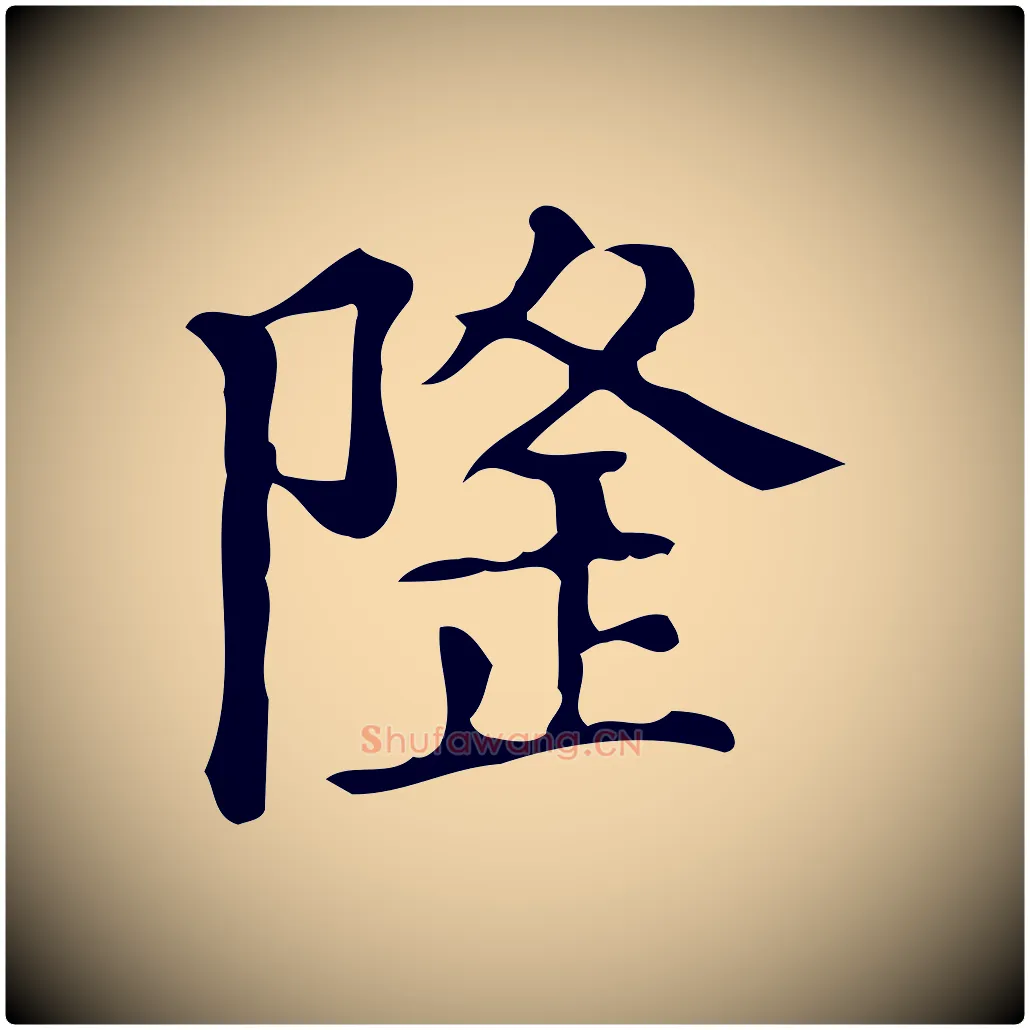 隆毛笔楷书写法,摘自明代文徵明跋万岁通天进帖