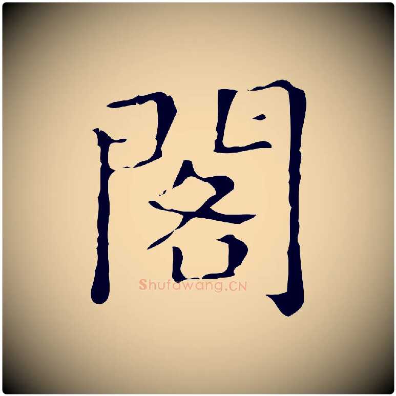 閣毛笔楷书写法,摘自明代文徵明跋万岁通天进帖