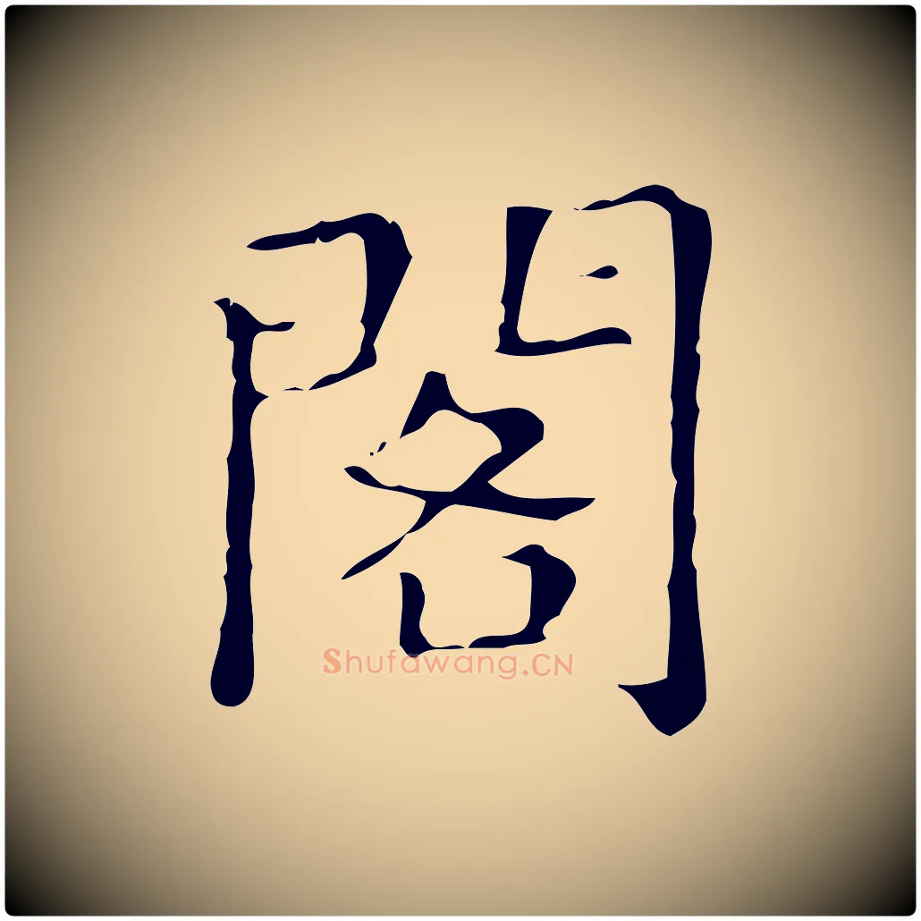 閣毛笔楷书写法,摘自明代文徵明跋万岁通天进帖