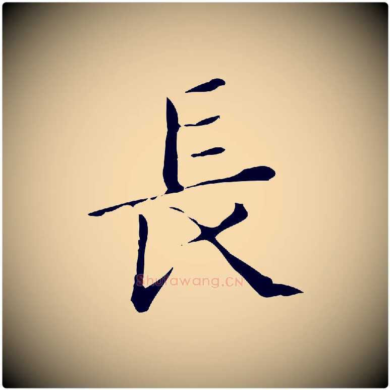 長毛笔楷书写法,摘自明代文徵明跋万岁通天进帖