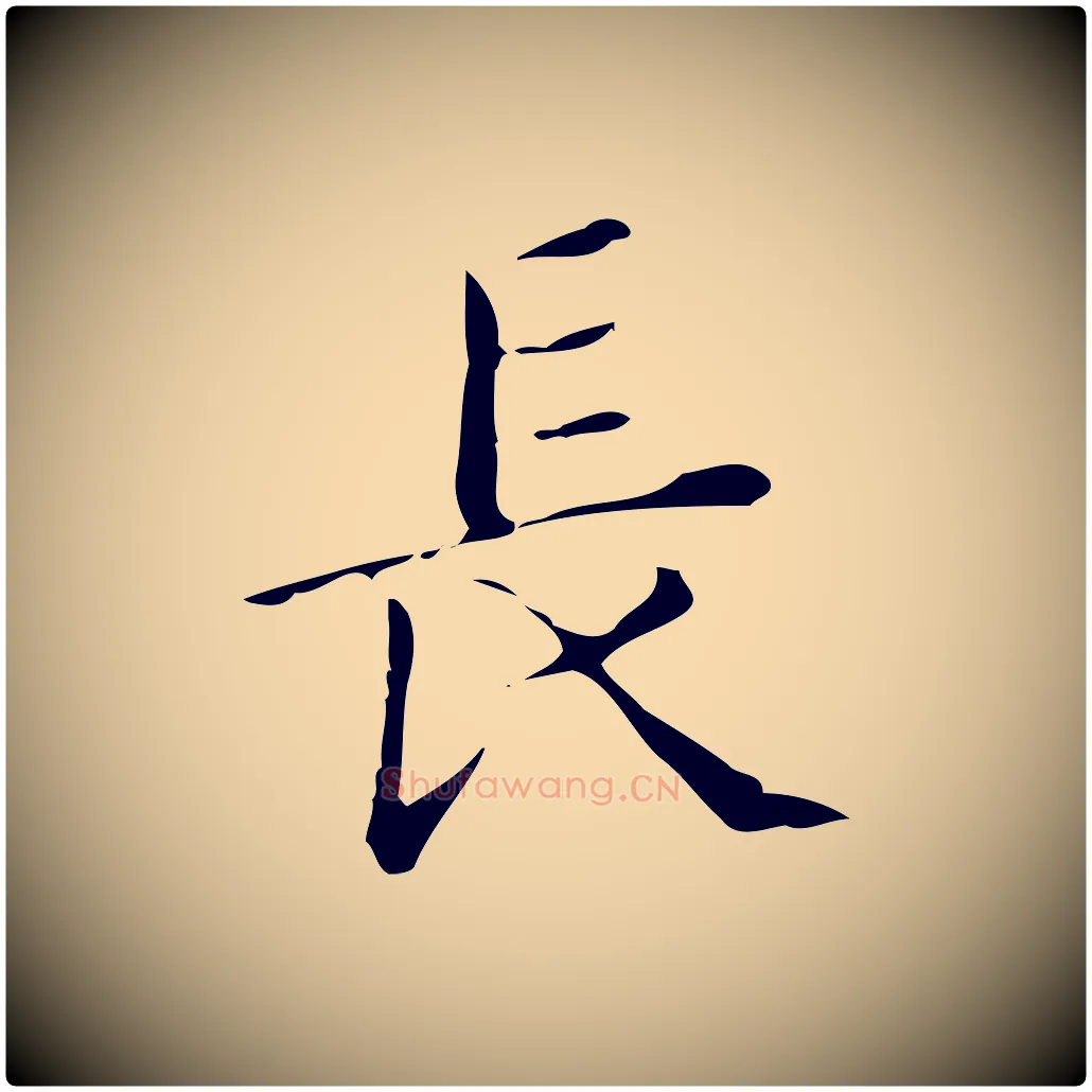 長毛笔楷书写法,摘自明代文徵明跋万岁通天进帖