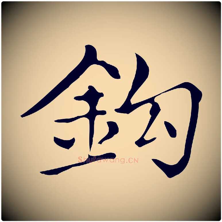 鉤毛笔楷书写法,摘自明代文徵明跋万岁通天进帖