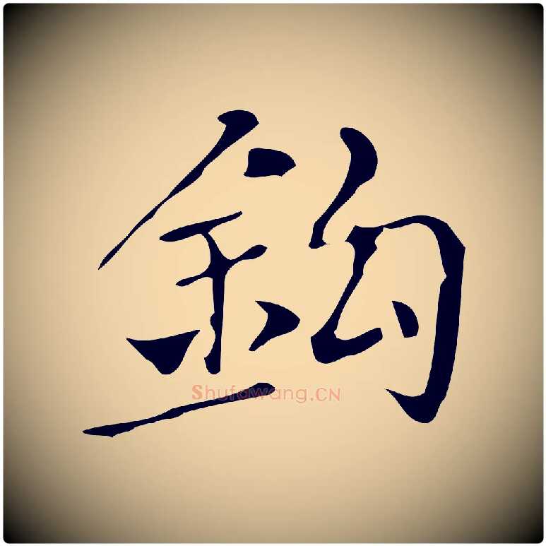 鉤毛笔楷书写法,摘自明代文徵明跋万岁通天进帖