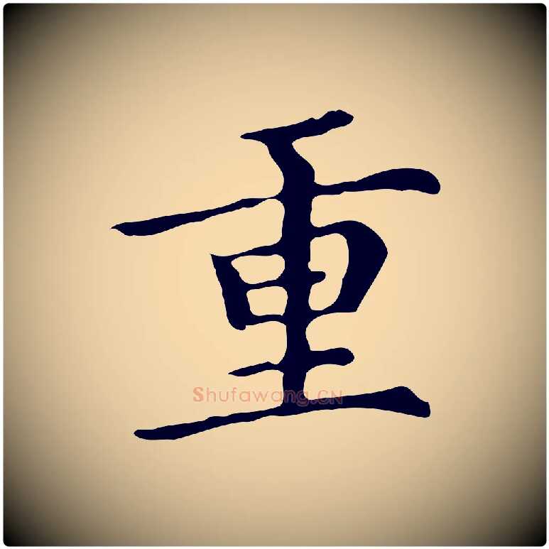 重毛笔楷书写法,摘自明代文徵明跋万岁通天进帖