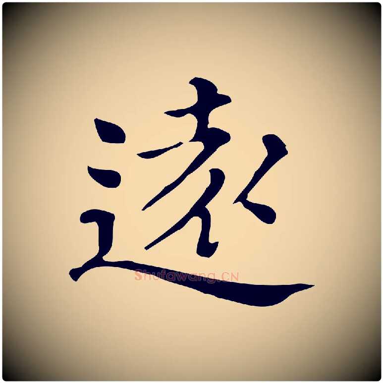 遠毛笔楷书写法,摘自明代文徵明跋万岁通天进帖