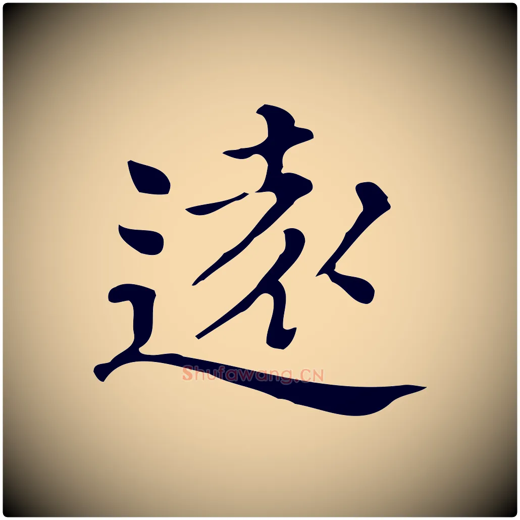 遠毛笔楷书写法,摘自明代文徵明跋万岁通天进帖