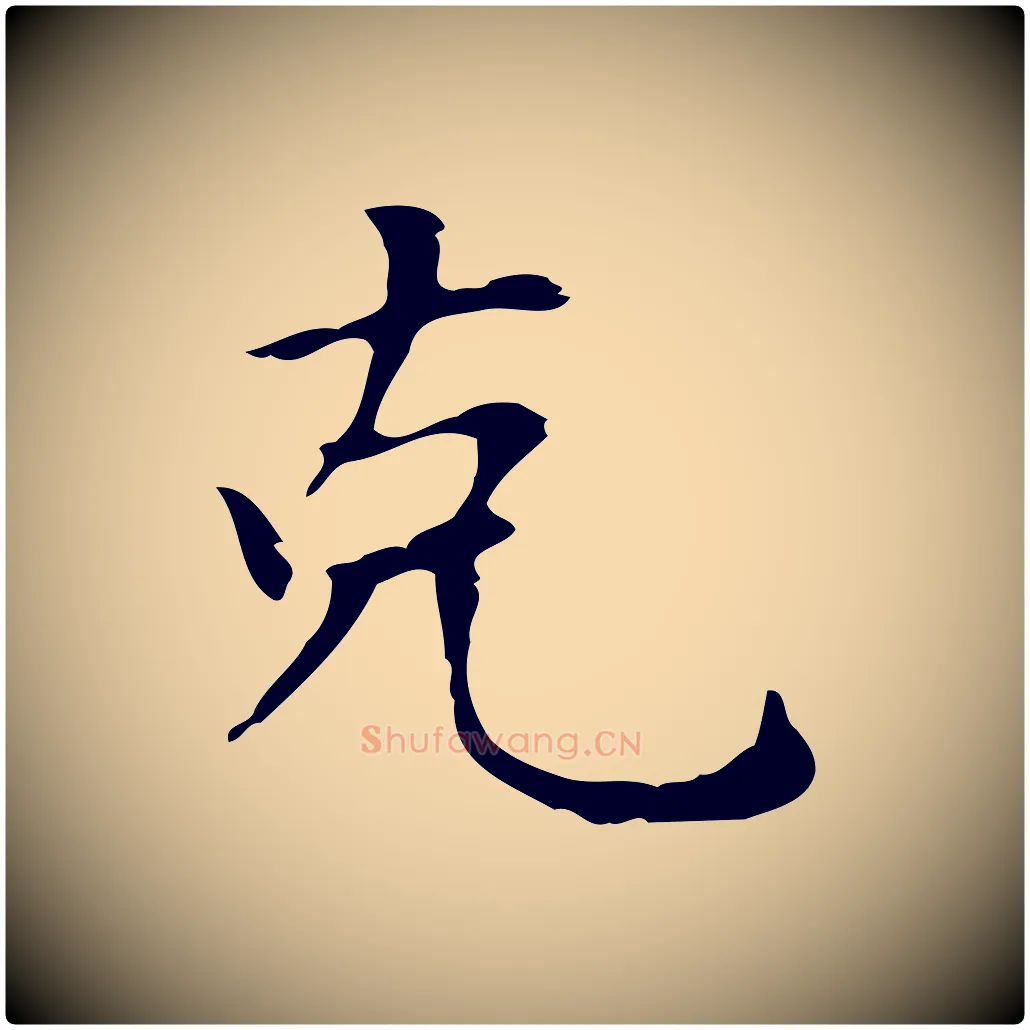 克毛笔楷书写法,摘自元代赵孟頫太平兴国禅寺碑