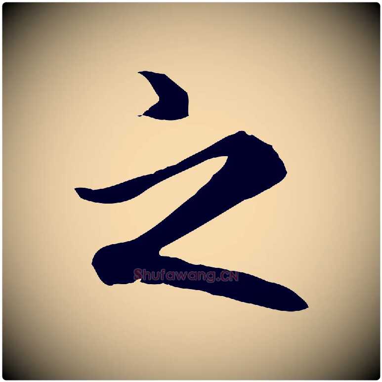 之毛笔楷书写法,摘自元代赵孟頫抚州永安禅院僧堂记