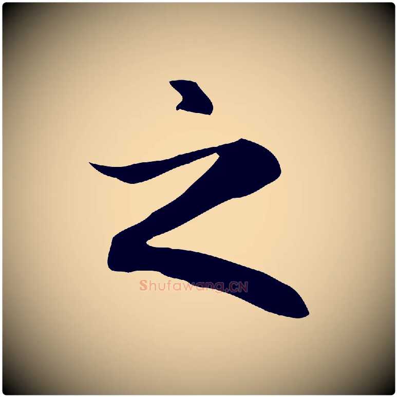 之毛笔楷书写法,摘自元代赵孟頫抚州永安禅院僧堂记