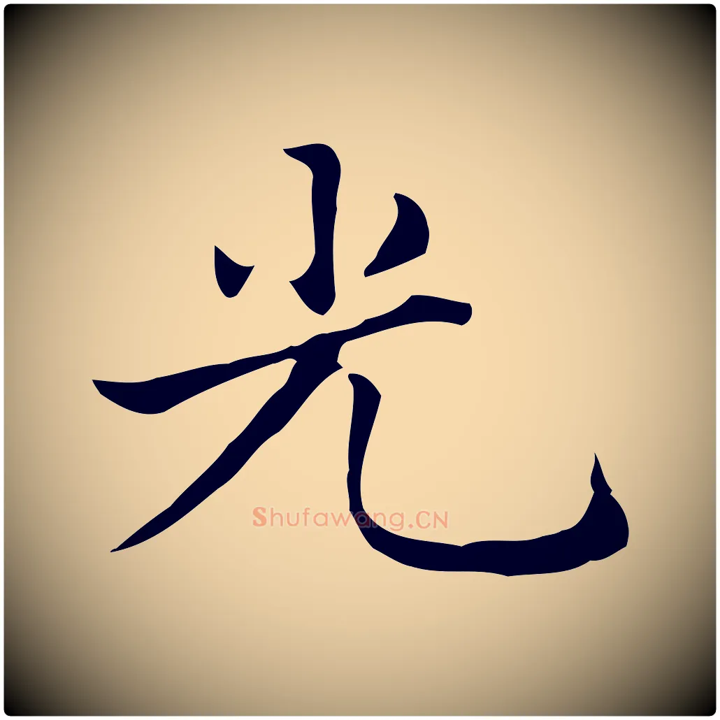 光毛笔楷书写法,摘自元代赵孟頫太平兴国禅寺碑