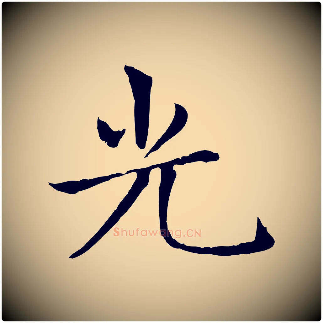 光毛笔楷书写法,摘自元代赵孟頫太平兴国禅寺碑