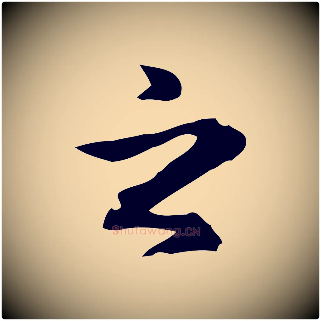 之毛笔楷书写法,摘自元代赵孟頫抚州永安禅院僧堂记