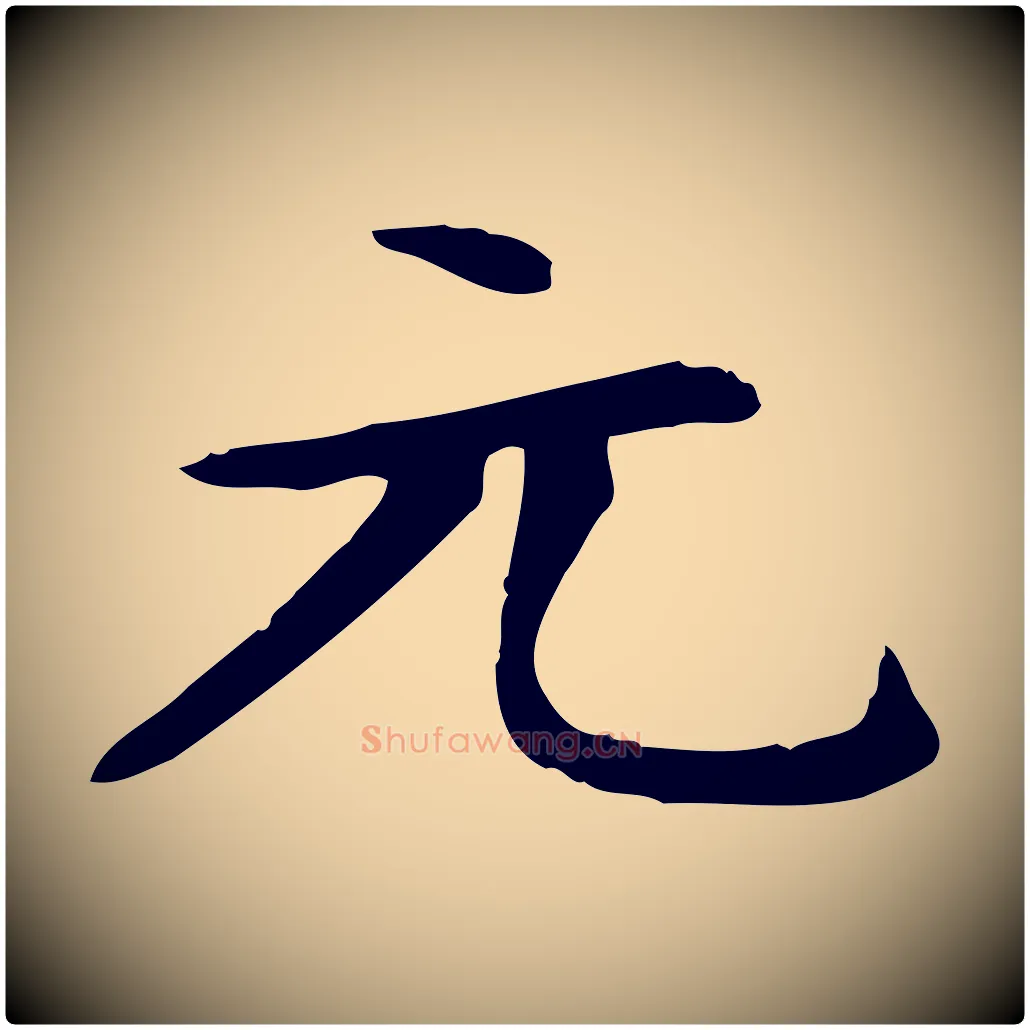 元毛笔楷书写法,摘自元代赵孟頫太平兴国禅寺碑