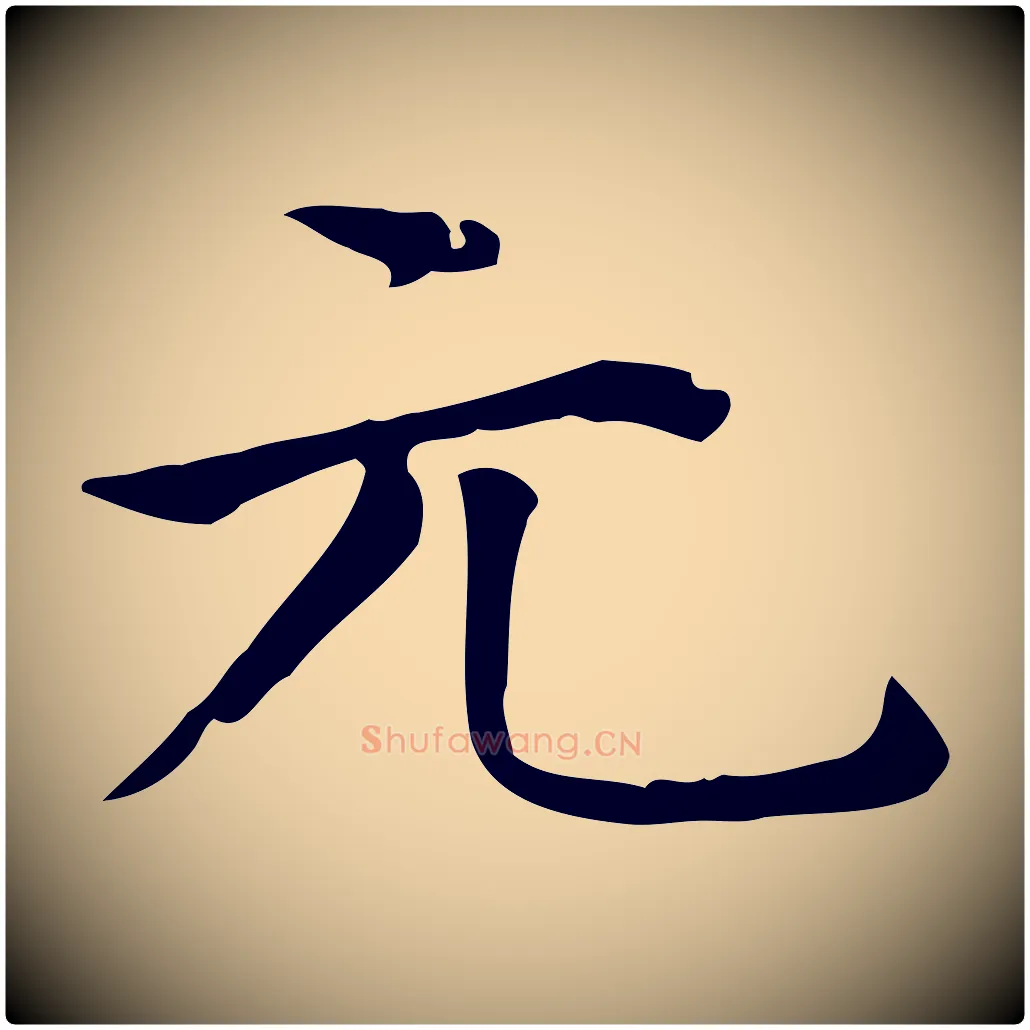 元毛笔楷书写法,摘自元代赵孟頫太平兴国禅寺碑