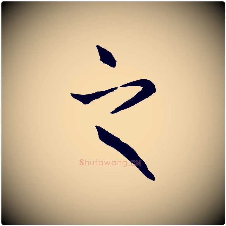 之毛笔楷书写法,摘自元代赵孟頫抚州永安禅院僧堂记