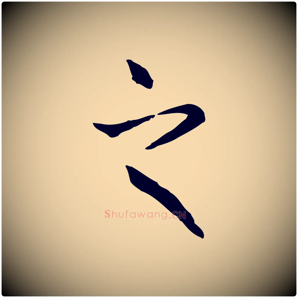之毛笔楷书写法,摘自元代赵孟頫抚州永安禅院僧堂记