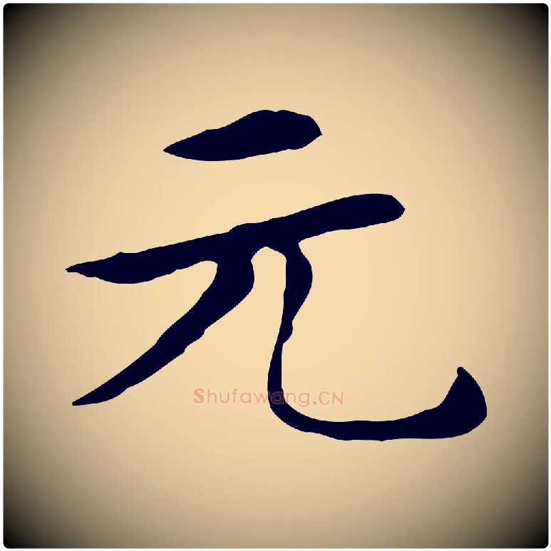 元毛笔楷书写法,摘自元代赵孟頫太平兴国禅寺碑