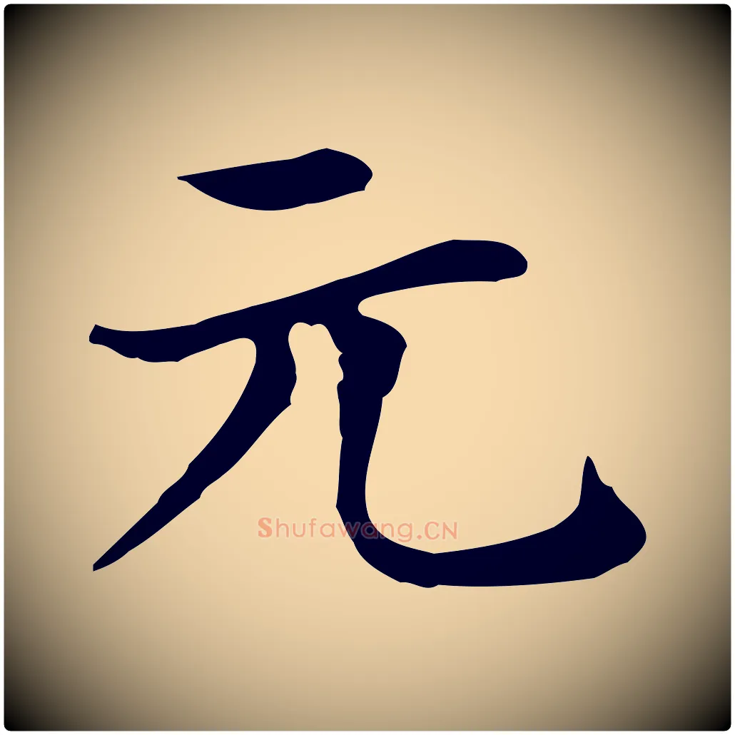 元毛笔楷书写法,摘自元代赵孟頫太平兴国禅寺碑