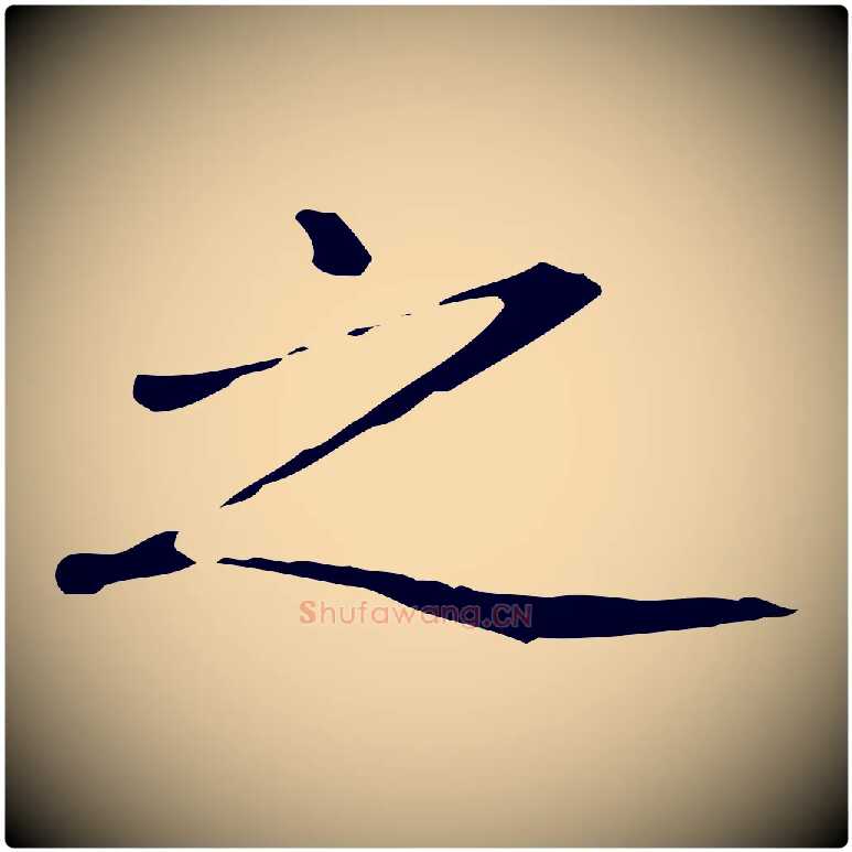 之毛笔楷书写法,摘自元代赵孟頫抚州永安禅院僧堂记