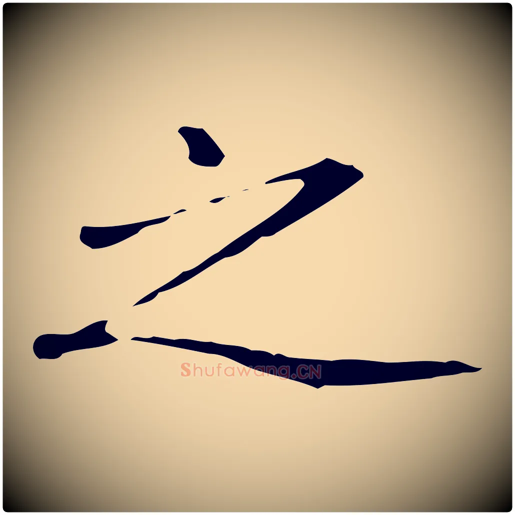 之毛笔楷书写法,摘自元代赵孟頫抚州永安禅院僧堂记