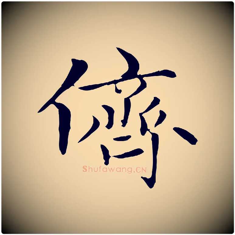 儕毛笔楷书写法,摘自元代赵孟頫太平兴国禅寺碑