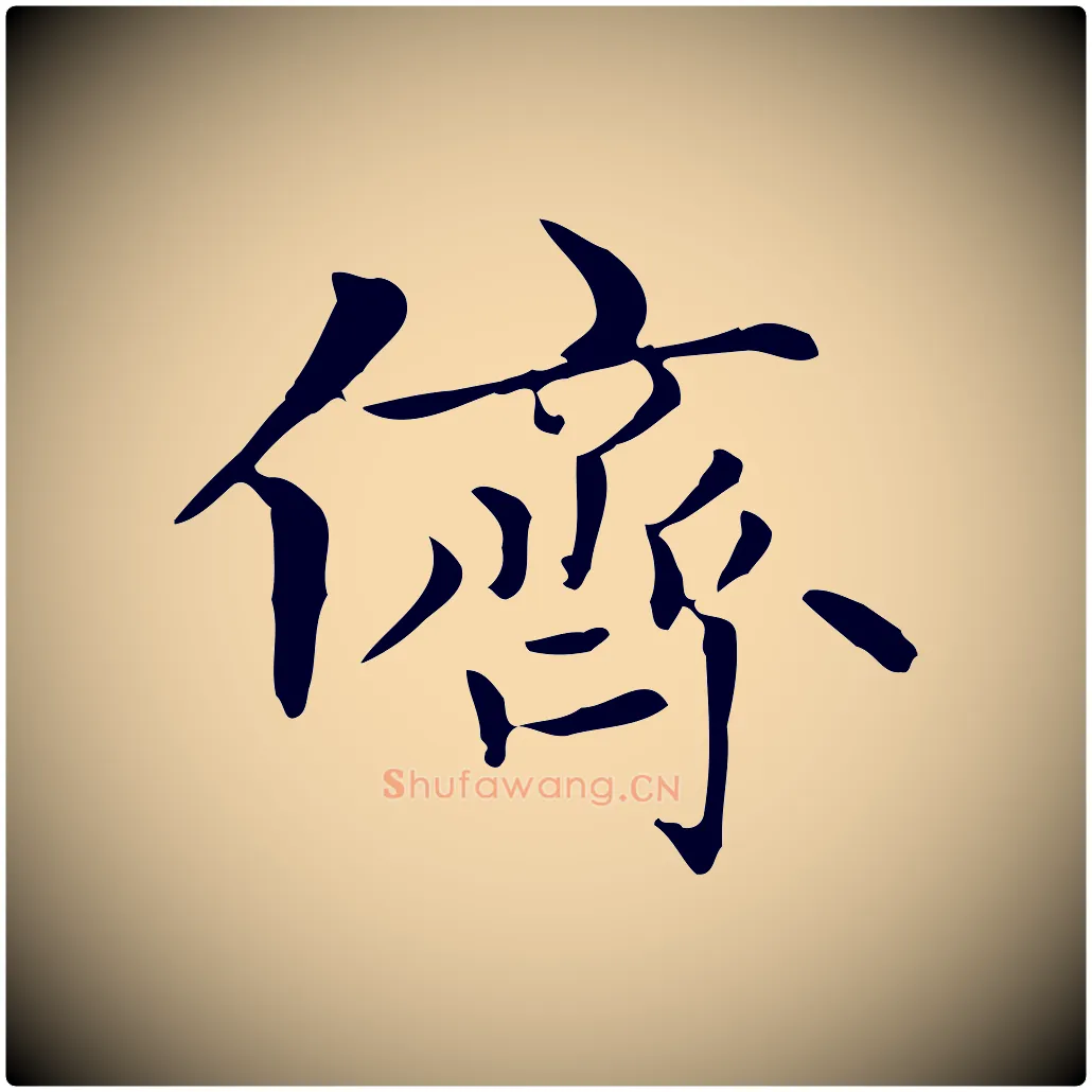 儕毛笔楷书写法,摘自元代赵孟頫太平兴国禅寺碑