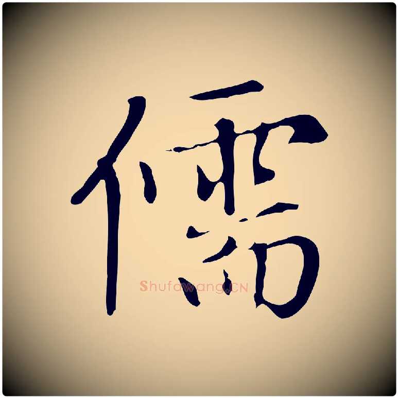 儒毛笔楷书写法,摘自元代赵孟頫太平兴国禅寺碑