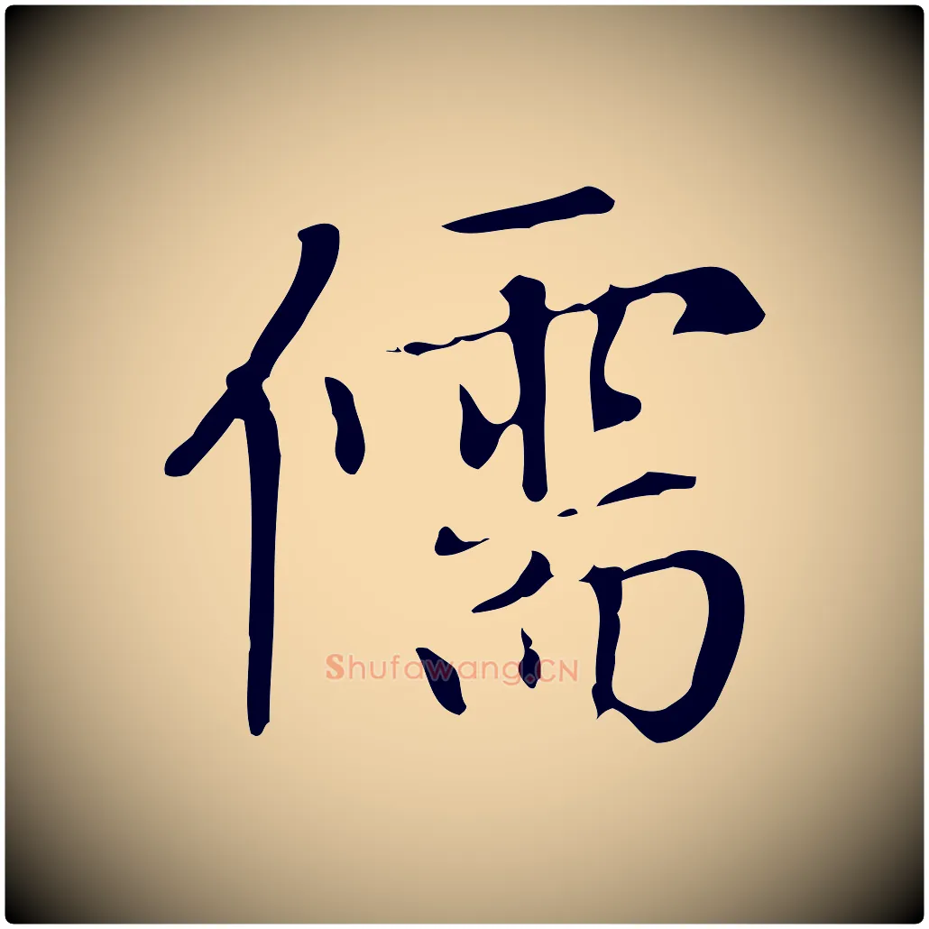 儒毛笔楷书写法,摘自元代赵孟頫太平兴国禅寺碑