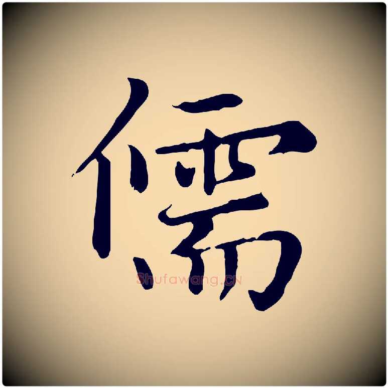 儒毛笔楷书写法,摘自元代赵孟頫太平兴国禅寺碑